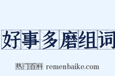 好事多磨组词是什么意思的图片